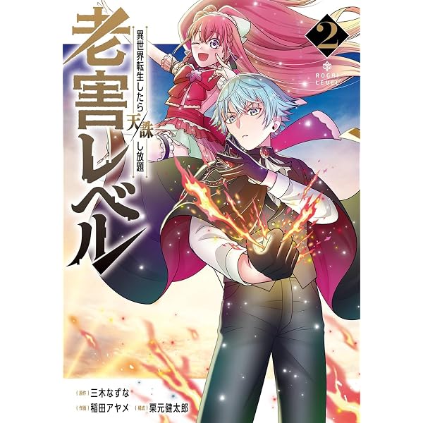Amazon.co.jp: 老害レベル 異世界転生したら天誅し放題(2)(完